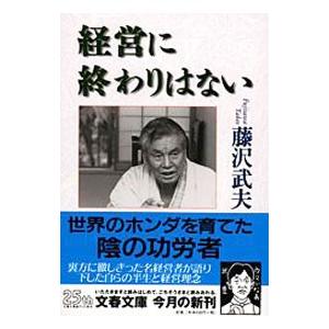 経営に終わりはない／藤沢武夫