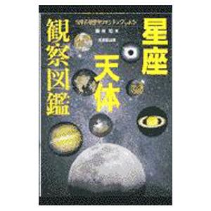 星座天体観察図鑑／藤井旭