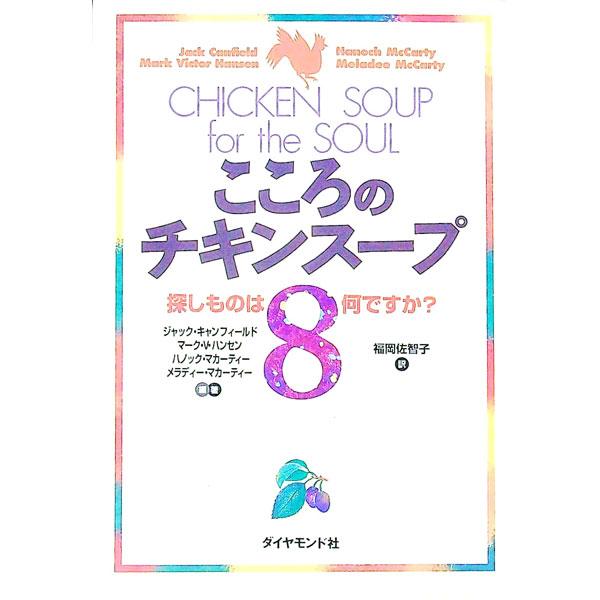 こころのチキンスープ 8／ジャック・キャン・フィールド／マーク・V・ハンセン／ハノック・マカーティー...