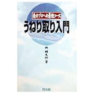 うねり取り入門/林輝太郎の商品画像