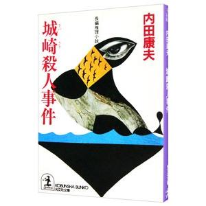 城崎殺人事件（浅見光彦シリーズ２９）／内田康夫