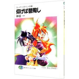 仰げば鬱陶し スレイヤーズすぺしゃる 13／神坂一