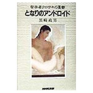 となりのアンドロイド／黒崎政男