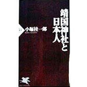 靖国神社と日本人／小堀桂一郎