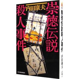 崇徳伝説殺人事件（浅見光彦シリーズ７５）／内田康夫