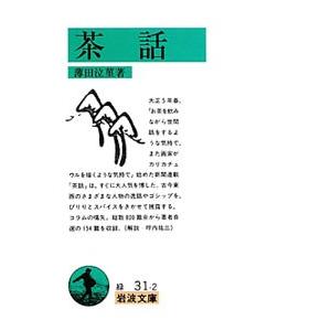 茶話／薄田泣菫