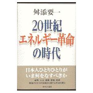 20世紀エネルギー革命の時代／舛添要一｜netoff