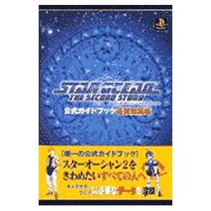 スターオーシャンセカンドストーリー公式ガイドブック−基礎知識編−／エニックス
