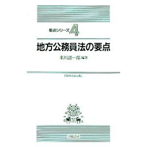地方公務員法の要点 【第4次改訂版】／米川謹一郎【編著】