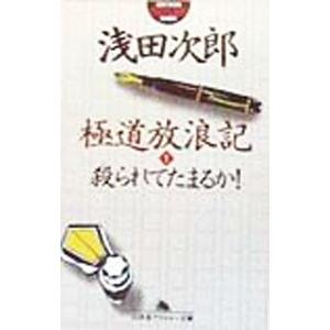 極道放浪記(1)−殺られてたまるか−／浅田次郎