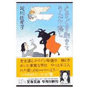 ときどき起きてうたた寝し／阿川佐和子