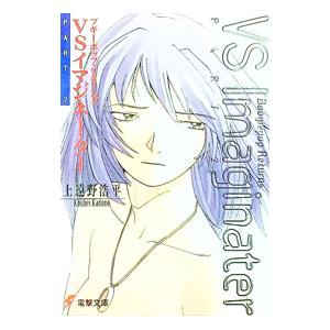 ブギーポップ・リターンズ VSイマジネーターPART2／上遠野浩平