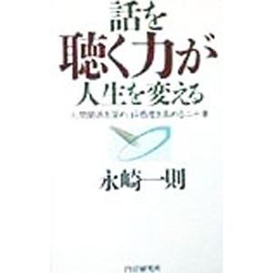 話を聴く力が人生を変える／永崎一則