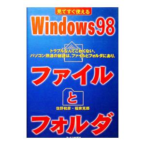 見てすぐ使えるWindows98ファイルとフォルダ／稲家克郎