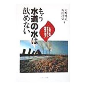 もう水道の水は飲めない／坂田昌弘