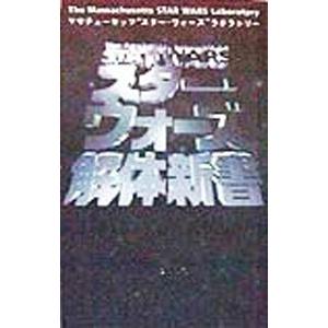 スター・ウォーズ解体新書／マサチューセッツ“スター・ウォーズ”ラボラトリー