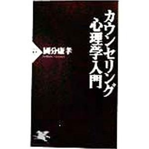 カウンセリング心理学入門／国分康孝