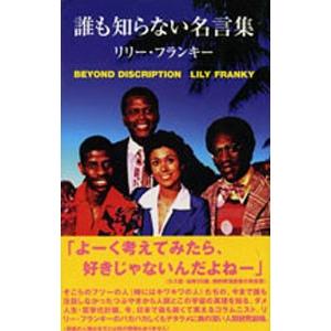 誰も知らない名言集／リリー・フランキー