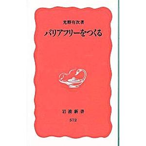 バリアフリーをつくる／光野有次