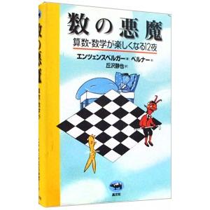 数の悪魔−算数・数学が楽しくなる12夜−／エンツェンスベルガー
