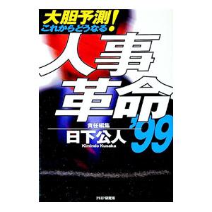 人事革命’99／日下公人
