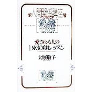 愛される人の1分30秒レッスン／大原敬子