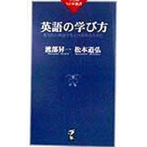 英語の学び方／渡部昇一／松本道弘