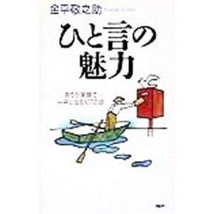 ひと言の魅力／金平敬之助