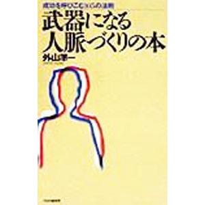 武器になる人脈づくりの本／外山準一