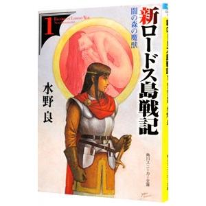 ロードス島戦記 （全7巻セット）／水野良 : ネットオフ まとめてお得店