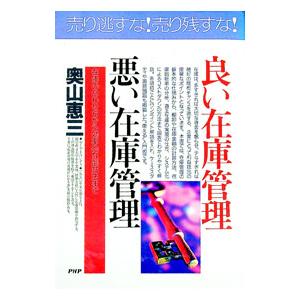 良い在庫管理悪い在庫管理／奥山恵三