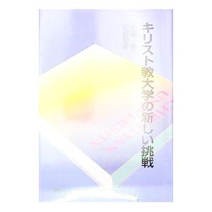 キリスト教大学の新しい挑戦／近藤勝彦