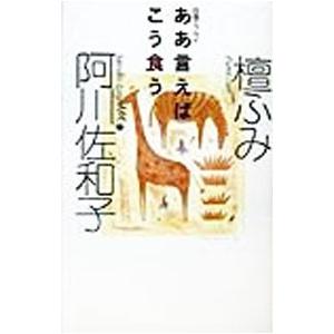 ああ言えばこう食う−往復エッセイ−／檀ふみ／阿川佐和子