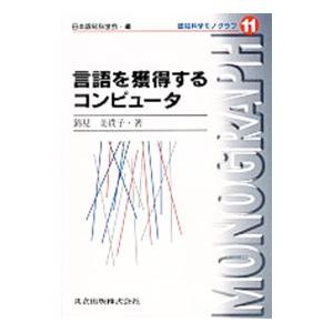 言語を獲得するコンピュータ／錦見美貴子