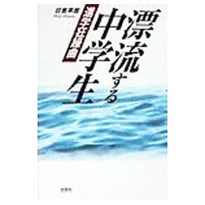 漂流する中学生／日吉平弍