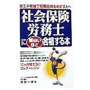 社会保険労務士に面白いほど合格する本／岡根一雄