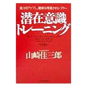 潜在意識トレーニング／山崎佳三郎