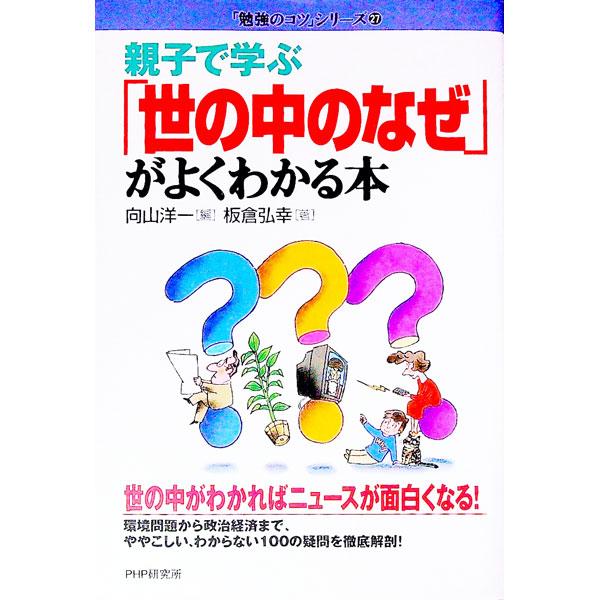 親子で学ぶ「世の中のなぜ」がよくわかる本／板倉弘幸