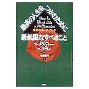 最高の人生をつかむために最低限なすべきこと／マーク・アレン／マーク・フィッシャー