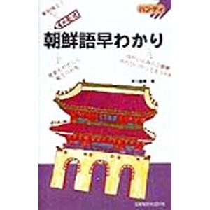メモ式朝鮮語早わかり／早川嘉春