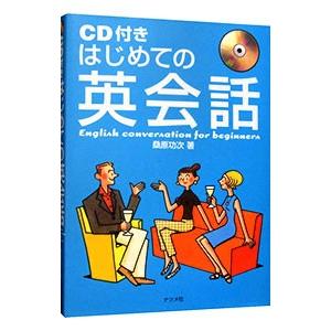 はじめての英会話／桑原功次