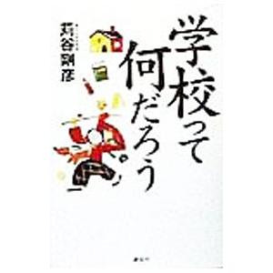 学校って何だろう／苅谷剛彦