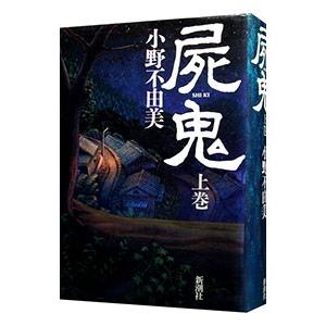 屍鬼 上／小野不由美
