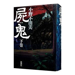 十二国記 全巻 屍鬼 残穢 ゴーストハント 小野不由美 全29冊