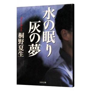 水の眠り灰の夢/桐野夏生 : bookfanプレミアム - 通販 - Yahoo
