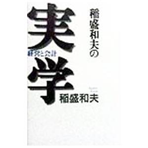 稲盛和夫の実学／稲盛和夫