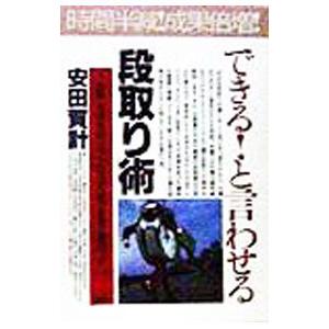 できる！と言わせる「段取り術」／安田賀計