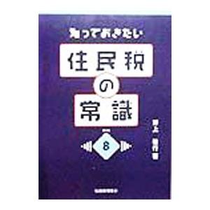 住民税の常識／野上敏行