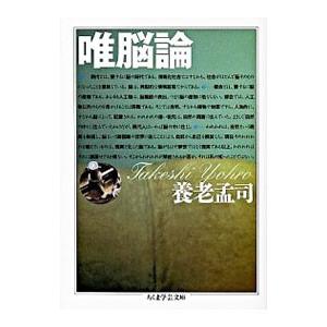 唯脳論／養老孟司