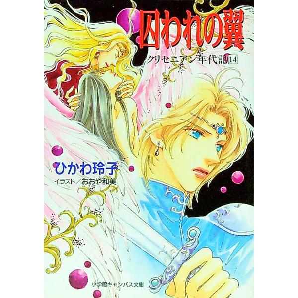 クリセニアン年代記(14)−囚われの翼−／ひかわ玲子